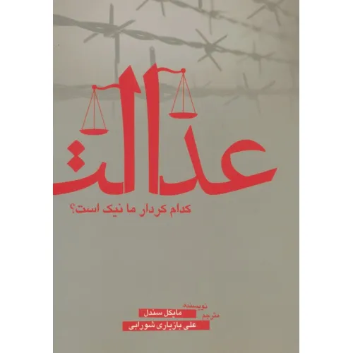 کتاب عدالت (کدام کردار ما نیک است؟)