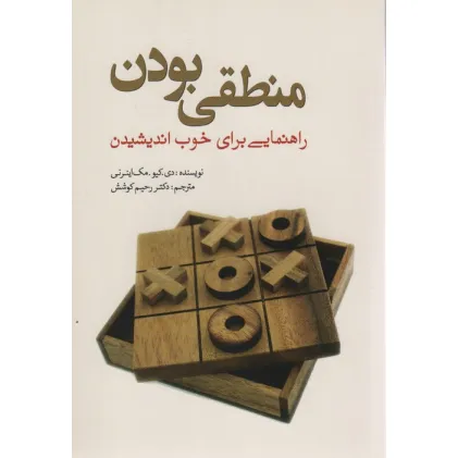 کتاب منطقی بودن (راهنمایی برای خوب اندیشیدن)