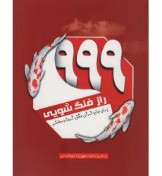 کتاب 999 راز فنگ شویی (برای جذب انرژی عشق،ثروت و سلامتی) کتاب 999 راز فنگ شویی (برای جذب انرژی عشق،ثروت و سلامتی)