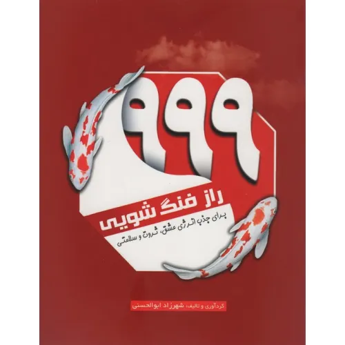 کتاب 999 راز فنگ شویی (برای جذب انرژی عشق،ثروت و سلامتی)