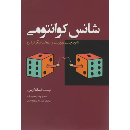 کتاب شانس کوانتومی (نا موضوعیت،دورفرست و عجایب دیگر کوانتوم)