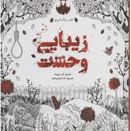 کتاب رنگ آمیزی زیبایی وحشت