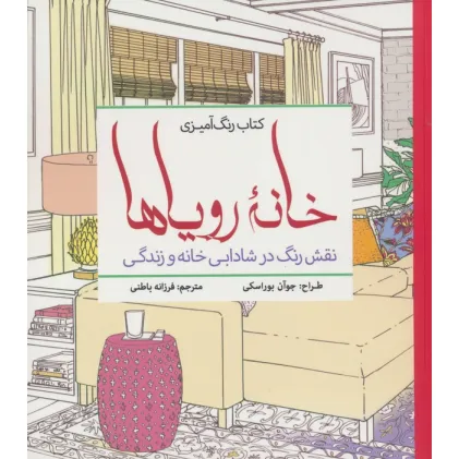 کتاب رنگ آمیزی خانه رویاها (نقش رنگ در شادابی خانه و زندگی)
