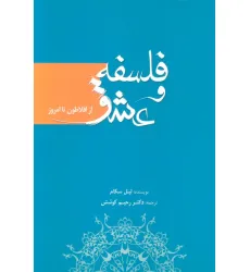 کتاب فلسفه و عشق (از افلاطون تا امروز)