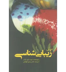 کتاب مبانی زیبایی شناسی