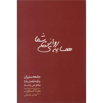 کتاب همسایه ی روانی شما (جامعه ستیزان چگونه آرامش ما را برهم می زنند)