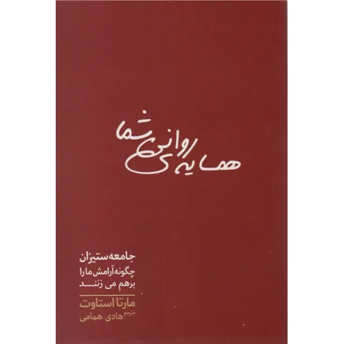 کتاب همسایه ی روانی شما (جامعه ستیزان چگونه آرامش ما را برهم می زنند)