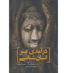 کتاب درآمدی بر انسان شناسی