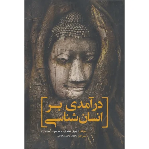 کتاب درآمدی بر انسان شناسی