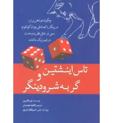 کتاب تاس اینشتین و گربه شرودینگر کتاب تاس اینشتین و گربه شرودینگر