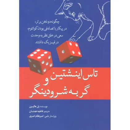 کتاب تاس اینشتین و گربه شرودینگر