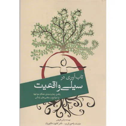 کتاب تاب آوری در سیلی واقعیت