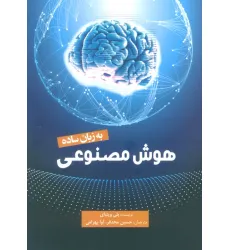 کتاب هوش مصنوعی به زبان ساده کتاب هوش مصنوعی به زبان ساده