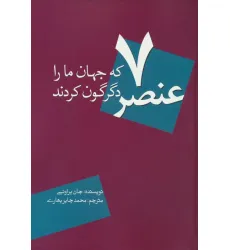 کتاب 7 عنصر که جهان ما را دگرگون کردند