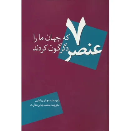 کتاب 7 عنصر که جهان ما را دگرگون کردند کتاب 7 عنصر که جهان ما را دگرگون کردند