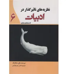 کتاب نظریه های تاثیرگذار در ادبیات که شما باید بدانید کتاب نظریه های تاثیرگذار در ادبیات که شما باید بدانید