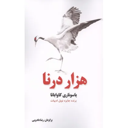 کتاب هزار درنا