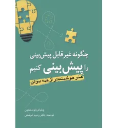 کتاب چگونه غیرقابل پیش بینی را پیش بینی کنیم (هنر هوشمندتر از همه بودن) کتاب چگونه غیرقابل پیش بینی را پیش بینی کنیم (هنر هوشمندتر از همه بودن)