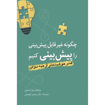 کتاب چگونه غیرقابل پیش بینی را پیش بینی کنیم (هنر هوشمندتر از همه بودن)