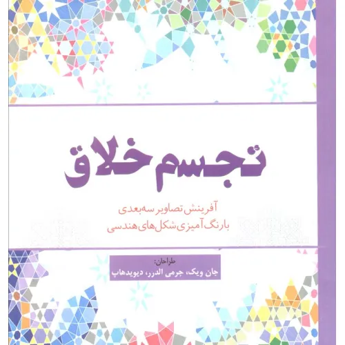کتاب تجسم خلاق (آفرینش تصاویر سه بعدی با رنگ آمیزی شکل های هندسی)