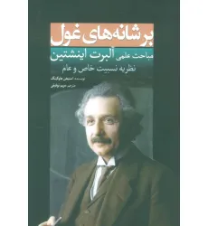 کتاب بر شانه های غول (مباحث علمی آلبرت اینشتین:نظریه نسبیت خاص و عام)