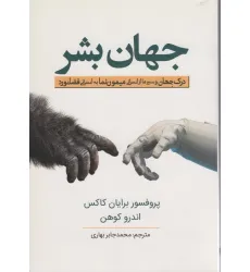 کتاب جهان بشر (درک جهان و سیر ما از انسانی میمون نما به انسانی فضانورد)