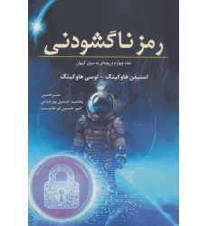 کتاب رمز ناگشودنی (جلد چهارم دریچه ای به سوی کیهان) کتاب رمز ناگشودنی (جلد چهارم دریچه ای به سوی کیهان)