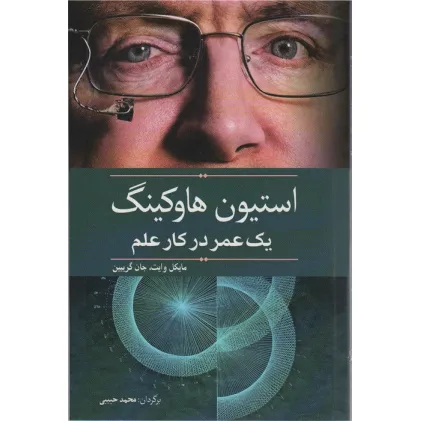 کتاب استیون هاوکینگ (یک عمر در کار علم)