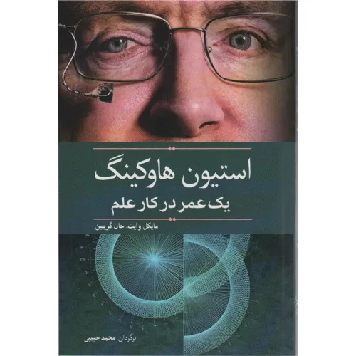 کتاب استیون هاوکینگ (یک عمر در کار علم)