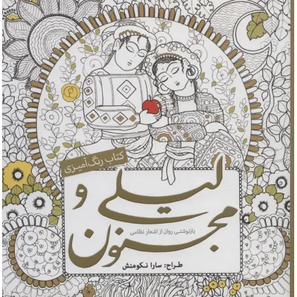 کتاب رنگ آمیزی لیلی و مجنون (بازنوشتی روان از اشعار نظامی)