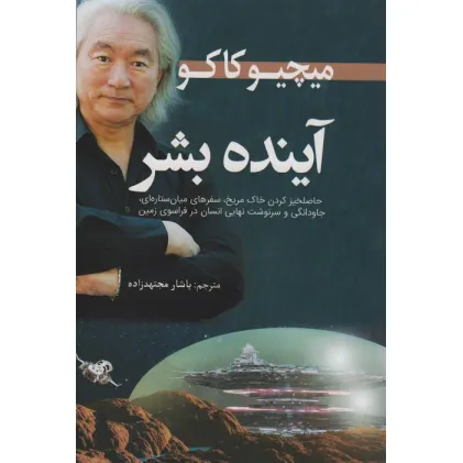 کتاب آینده بشر