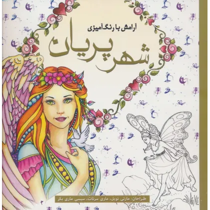 کتاب آرامش با رنگ آمیزی (شهر پریان)