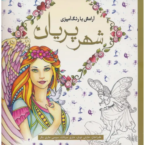 کتاب آرامش با رنگ آمیزی (شهر پریان)