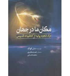 کتاب مکان ما در جهان (درک نجوم پایه از جهان قدیمی)