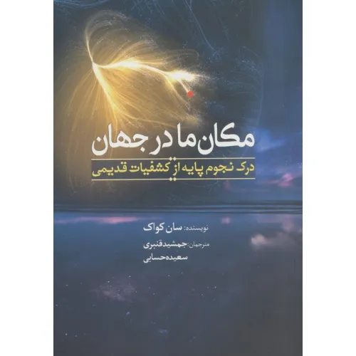 کتاب مکان ما در جهان (درک نجوم پایه از جهان قدیمی)