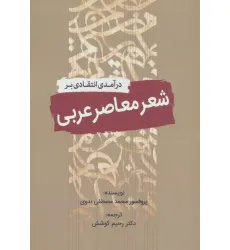 کتاب درآمدی انتقادی بر شعر معاصر عربی کتاب درآمدی انتقادی بر شعر معاصر عربی