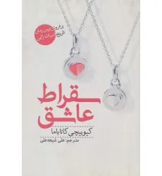کتاب سقراط عاشق