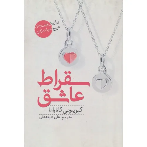 کتاب سقراط عاشق