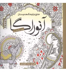 کتاب رنگ آمیزی آنوراگا (عشق در فرهنگ هندوستان)