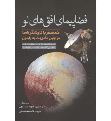کتاب فضاپیمای افق های نو (همسفر با کاوشگر ناسا در اولین ماموریت به پلوتون)