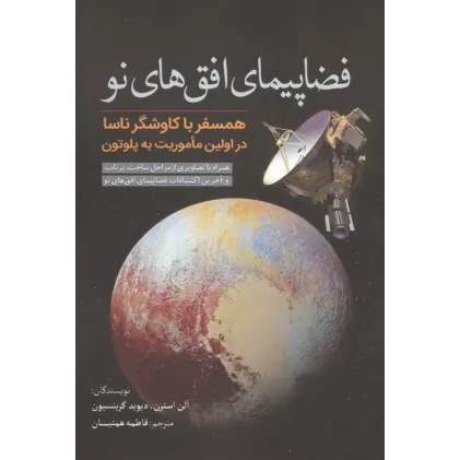 کتاب فضاپیمای افق های نو (همسفر با کاوشگر ناسا در اولین ماموریت به پلوتون) کتاب فضاپیمای افق های نو (همسفر با کاوشگر ناسا در اولین ماموریت به پلوتون)