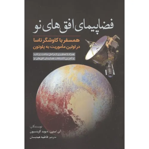 کتاب فضاپیمای افق های نو (همسفر با کاوشگر ناسا در اولین ماموریت به پلوتون)