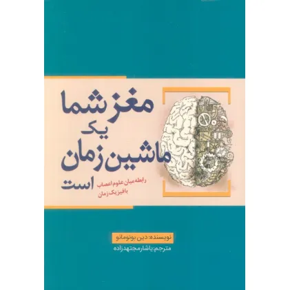 کتاب مغز شما یک ماشین زمان است (رابطه میان علوم اعصاب با فیزیک زمان)