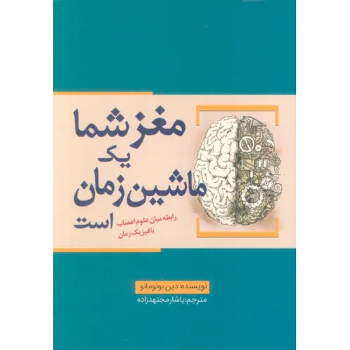 کتاب مغز شما یک ماشین زمان است (رابطه میان علوم اعصاب با فیزیک زمان)