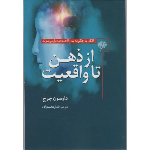 کتاب از ذهن تا واقعیت (افکار ما چگونه به واقعیت تبدیل می شوند)