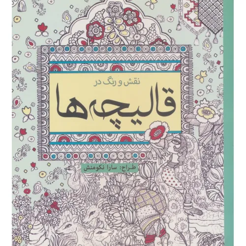 کتاب نقش و رنگ در قالیچه ها (رنگ آمیزی)