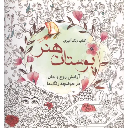کتاب رنگ آمیزی بوستان هنر (آرامش روح و جان در حوضچه رنگ ها)