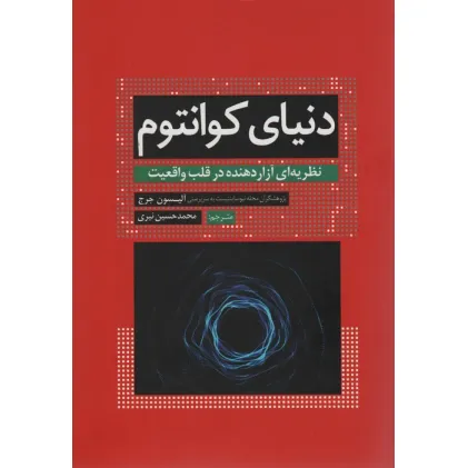کتاب دنیای کوانتوم (نظریه ای آزار دهنده در قلب واقعیت)