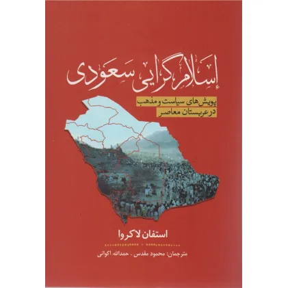 کتاب اسلام گرایی سعودی (پویش سیاست و مذهب در عربستان معاصر)