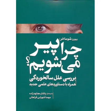 کتاب چرا پیر می شویم؟ (بررسی علل سالخوردگی همراه با دستاوردهای علمی جدید)